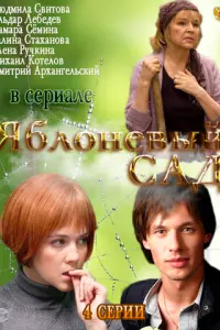 Яблоневый сад русский сериал